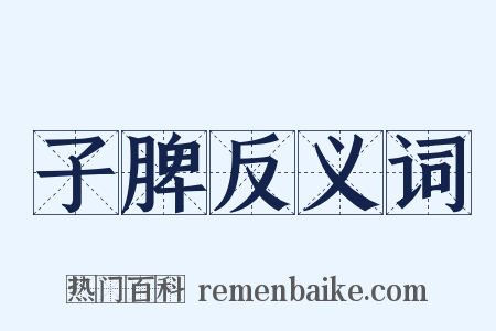 子脾反义词是什么意思的图片